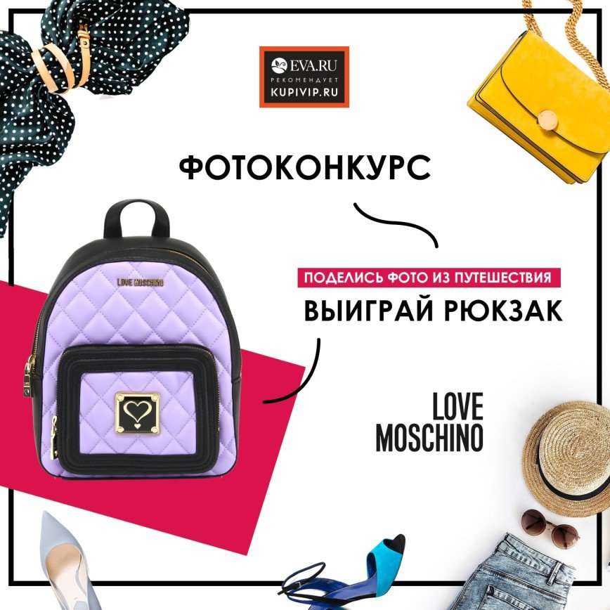 Фотоконкурс от Eva.Ru и магазина модных распродаж KUPIVIP.RU