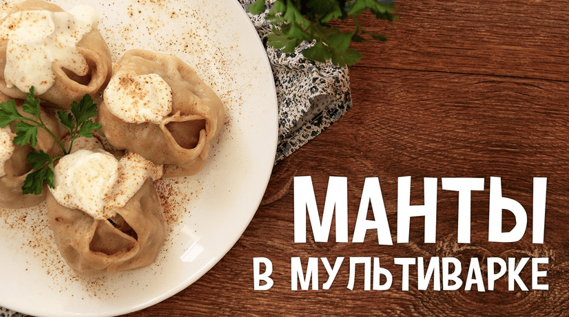 Вкусные и сочные манты в мультиварке
