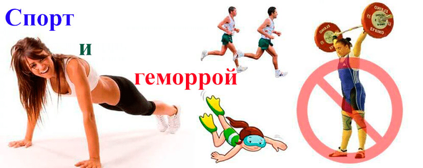 Чрезмерные физические нагрузки при геморрое