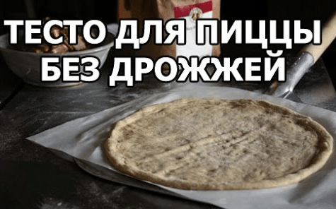 Тесто для пиццы без дрожжей