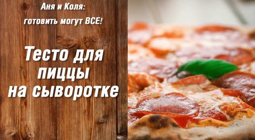 Тесто для пиццы на сыворотке