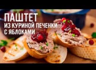 Рецепти паштетів з курячої, яловичої та свинячої печінки в домашніх умовах