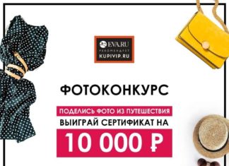 Фотоконкурс від Eva.Ru і магазину модних розпродажів KUPIVIP.RU.