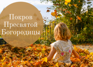 Покров пресвятої богородиці-привітання у віршах, листівки та смс